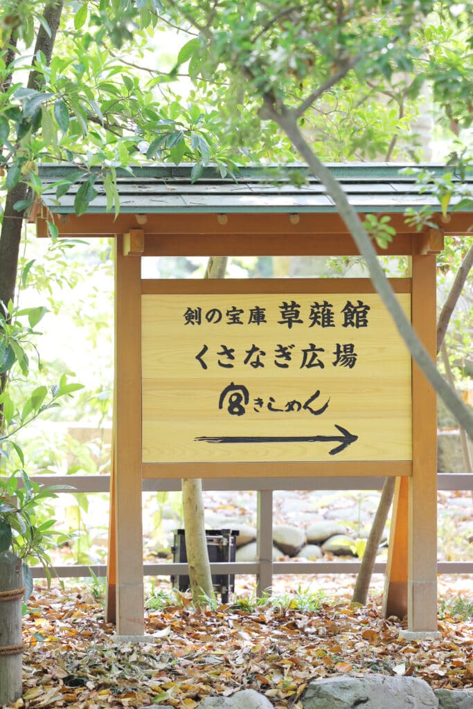 くさなぎ広場への案内看板